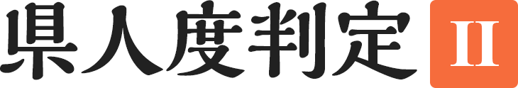 県人度判定Ⅱ